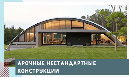 Арочные нестандартные конструкции от компании СтальСтрой-Клс